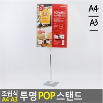 조립식 A4 A3 투명 POP 스탠드 투명아크릴판 쇼케이스 전단지꽂이거치대 메뉴판 스텐드포스트 안내판