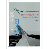 실무서비스 일본어 : 항공 호텔 면세점편, 백산출판사