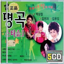 가는봄오는봄 울고넘는박달재 울긴왜울어 삼다도소식 음반 5CD 원음으로 오리지날 듣는 명곡 스타쇼 1