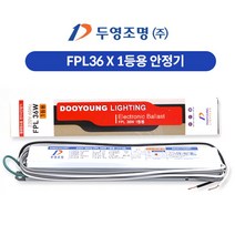두영 형광등 FPL 36W 55W 1등용 2등용, 1개, FPL36W 1등용 안정기