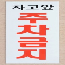 주차금지표지판 외부차량주차금지표지판 p, 기본