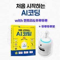 [지코에듀] 뚜루뚜루 AI코딩 초등학생 코딩교재+코딩로봇세트