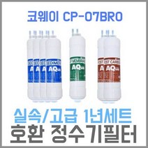 코웨이 CP-07BRO 1년SET 정수기필터호환 실속형, 고급형 2등급