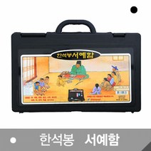 한석봉 000889-1 서예함 서예 학습준비물 서얘 먹물 붓 벼루, 단품