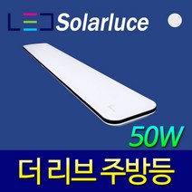 솔라루체 더리브 주방등 50w