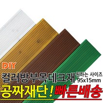 컬러 방부목 데크재 (2400 3600) 95x15mm 컬러방부목데크/방부목/각재/공짜재단/오일스테인/야외데크/데크재/DIY/맞춤재단/무료재단/옥상바닥/테라스/전원주택/데크, 화이트
