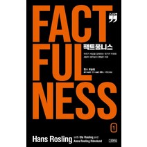 팩트풀니스 1(큰글자책):우리가 세상을 오해하는 10가지 이유와 세상이 생각보다 괜찮은 이유, 한스 로슬링,올라 로슬링,안나 로슬링 뢴룬드 공저..., 김영사