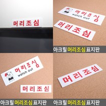 머리조심 표지판 서각 아크릴표찰 미니간판 도어사인 아크릴스카시 아크릴간판 안내표지판 안내판 문패 사인물, 소