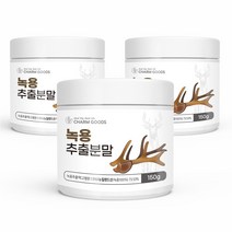 참굿즈 녹용 추출분말 150g 3병 뉴질랜드산 사슴뿔 건녹용 녹각 분골 가루 추출액 부모님건강