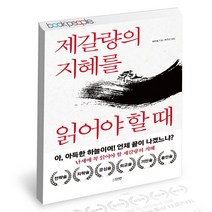 제갈량의 지혜를 읽어야 할 때 - 자기계발