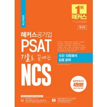 2023 해커스공기업 PSAT 기출로 끝내는 NCS 수리 자료해석 집중공략:국민연금공단 한국농어촌공사 건강보험심사평가원 한국도로공사 한국수자원공사 등 대비, 2023 해커스공기업 PSAT 기출로 끝내는 NCS.., 김소원(저),해커스공기업