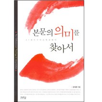 본문의 의미를 찾아서 - 21세기 구약 신학과 해석 / 성경해석학 성서신학 성경신학