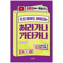 하나북스퀘어 히라가나 가타카나 유튜브에서 왔습니다 유튜버 와카메센세의 무료 동영상 강의