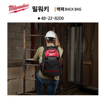 [이라인코리아] 공구가방 공구백팩 48-22-8200 밀워키 백팩 어깨에 메는 공구가방, 밀워키 백팩 48-22-8200 x 1개