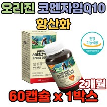 오리진 코엔자임Q10 항산화 높은 혈압 감소 도움 체내 활성산소 제거 LDL 산화억제 비타민A C E 건강기능식품 대두레시틴 활력넘치는 생활 여자 남자 영양제