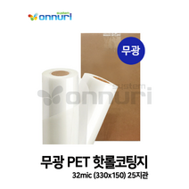 무광 PET 핫롤코팅지 32mic (330x150) 25지관