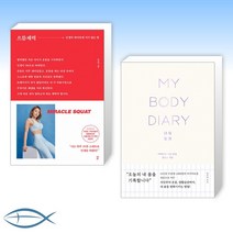 [오늘의 책] 으뜸체력 + 내 몸 일기 (전2권)