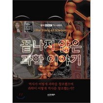 끝나지 않은 과학 이야기, 시그마북스, 마이크 모슬리,존 린치 공저/이미숙 역