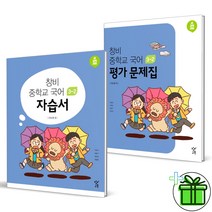(GIFT ) 창비 중학교 국어 3-2 자습서 평가문제집 2권세트