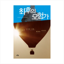 최후의 모험가:모험이 사라진 시대 최후의 사나이, 푸른숲, 이시카와 나오키 저/민경욱 역