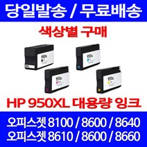 무료배송잉크 HP 950 XL 대용량 색상별 구매 OFFICEJET PRO 8600 8100 프린트기 잉크 잉크젯 8660 8610 프린터, 1개입, HP950XL 대용량 검정 호환