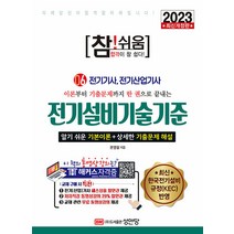 성안당 참쉬움 6 : 전기설비기술기준 및 판단기준 - 전기기사 전기산업기사 2023
