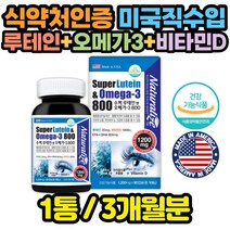 미국 직수입 수퍼 루테인 오메가 복합 영양제 노인 코스트코 홈쇼핑 천연 뉴테인 함량 골드 해외 직구 선물