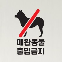애완동물 출입금지 매장 인테리어 스티커, large, 검정색