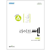 [좋은책신사고] 라이트쎈 고등 수학 1(2022), 단품, 단품