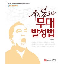 성안당 뮤지컬을 위한 무대 발성법 (개정증보판), 단품