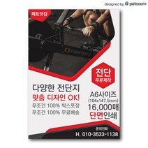 페토닷컴 전단지 제작 인쇄 소량 광고 홍보, 8000매, A6-단면인쇄