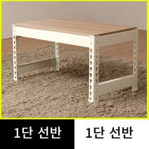 스피드랙 저스트랙 무볼트 조립식 1단 선반, 백색, 900 x 300, 420 x 1단 (깊이받침 2개포함)