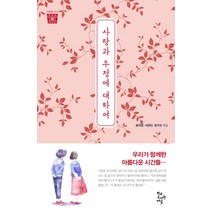 사랑과 우정에 대하여, 학교도서관저널, 류대성,왕지윤,서영빈 공편