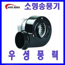 혜성팬테크 HB-95C 소형송풍기 급배기 송풍기 토출원형