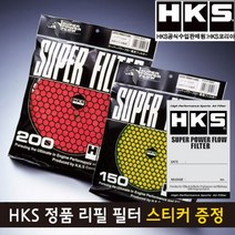HKS 정품 슈퍼 파워플로우 R 리필 필터(습식), 습식 2층 레드 200mm