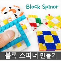 블럭스피너만들기