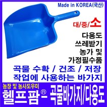 헬프팜 곡물바가지-소 쓰레받기 쓰레받이 대영프라젠