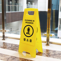 청소중 플라스틱 입간판 스톱바 a형 표지판