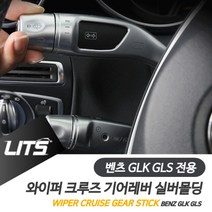 나nanr_벤츠 GLK GLS 와이퍼 크루즈 기어레버 실버 악세사리 튜닝소품 몰딩 실내인테리어 차량 용품♥sksnfll, ♥sksnfllGLK전용, 벤츠