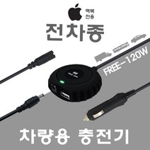 한국미디어시스템 맥북에어 프로 전용 전차종 차량용 노트북충전기 FREE-120W, HP 전용잭 (외경:7.4mm/PIN)