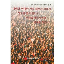 예배당 안에만 가득 채우기 위해서 전도만 할 것인가? 천국을 채우기 위해 양육할 것인가?:전도 일색에 대해 생각해봐야 할 책, 그라페교육연구원