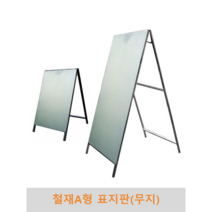 철제 A형 표지판(무지), 600x900 무지단면
