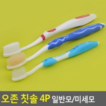오존 칫솔 4P 일반모/미세모, 어린이 미세모