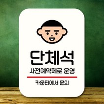 뭉키데코 표지판 안내판 팻말 푯말 실내 도어사인 주문 제작 출력_Q2_198_단체석 예약제로운영, 화이트