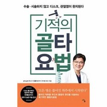 기적의 골타요법, 상품명
