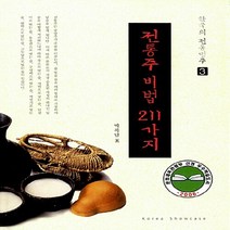 NSB9788990981233 새책-스테이책터 [전통주 비법 211 가지] --한국의 전통명주 3-코리아쇼케이스-박록담 외 지음-술-20060110 출간, 전통주 비법 211 가지
