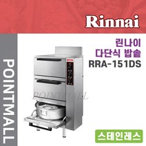 린나이 업소용 가스자동밥솥 (스텐 예약기능) RRA-151DS, LPG(가스통)