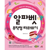 길벗스쿨 알파벳 무작정 따라하기 기초파닉스 길벗스쿨
