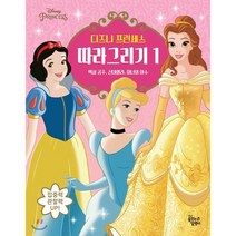 디즈니 프린세스 따라 그리기 1:백설 공주 신데렐라 미녀와 야수, 꿈꾸는달팽이