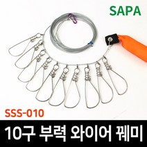 싸파 10구 부력 와이어 꿰미 SSS-010/물고기걸이/민물꿰미/쏘가리/꺽지/바다낚시/베스/루어/낚시소품, 선택완료
